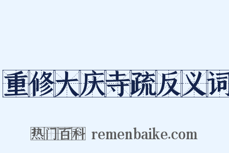 重修大庆寺疏反义词是什么意思的图片